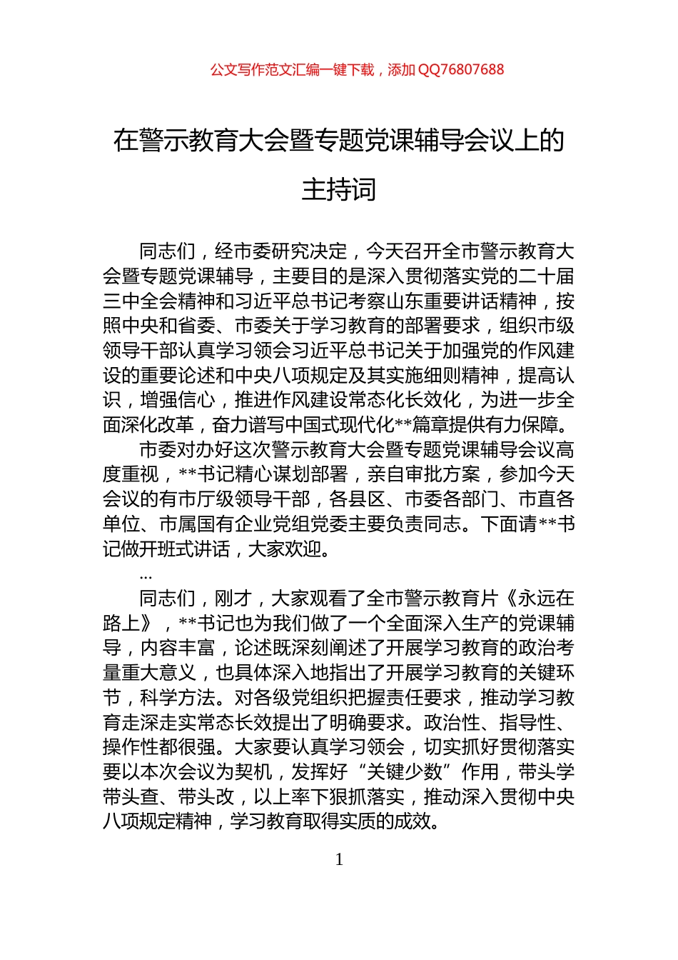 在警示教育大会暨专题党课辅导会议上的主持词_第1页