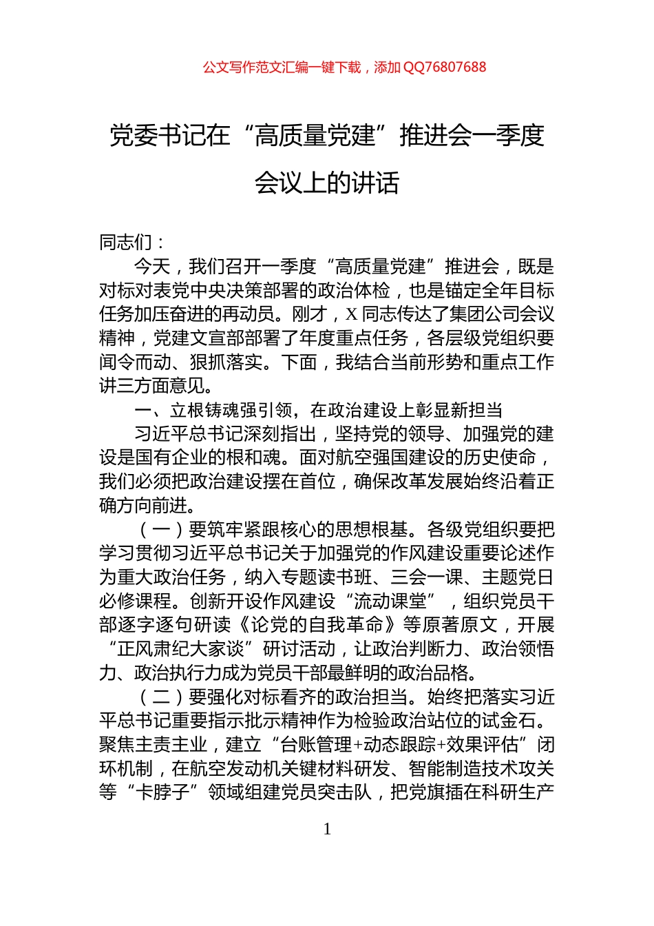 党委书记在“高质量党建”推进会一季度会议上的讲话_第1页