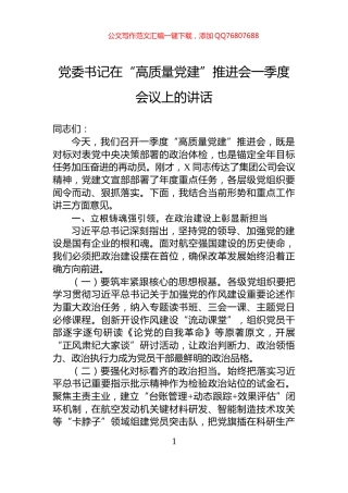 党委书记在“高质量党建”推进会一季度会议上的讲话