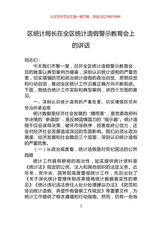 区统计局长在全区统计造假警示教育会上的讲话