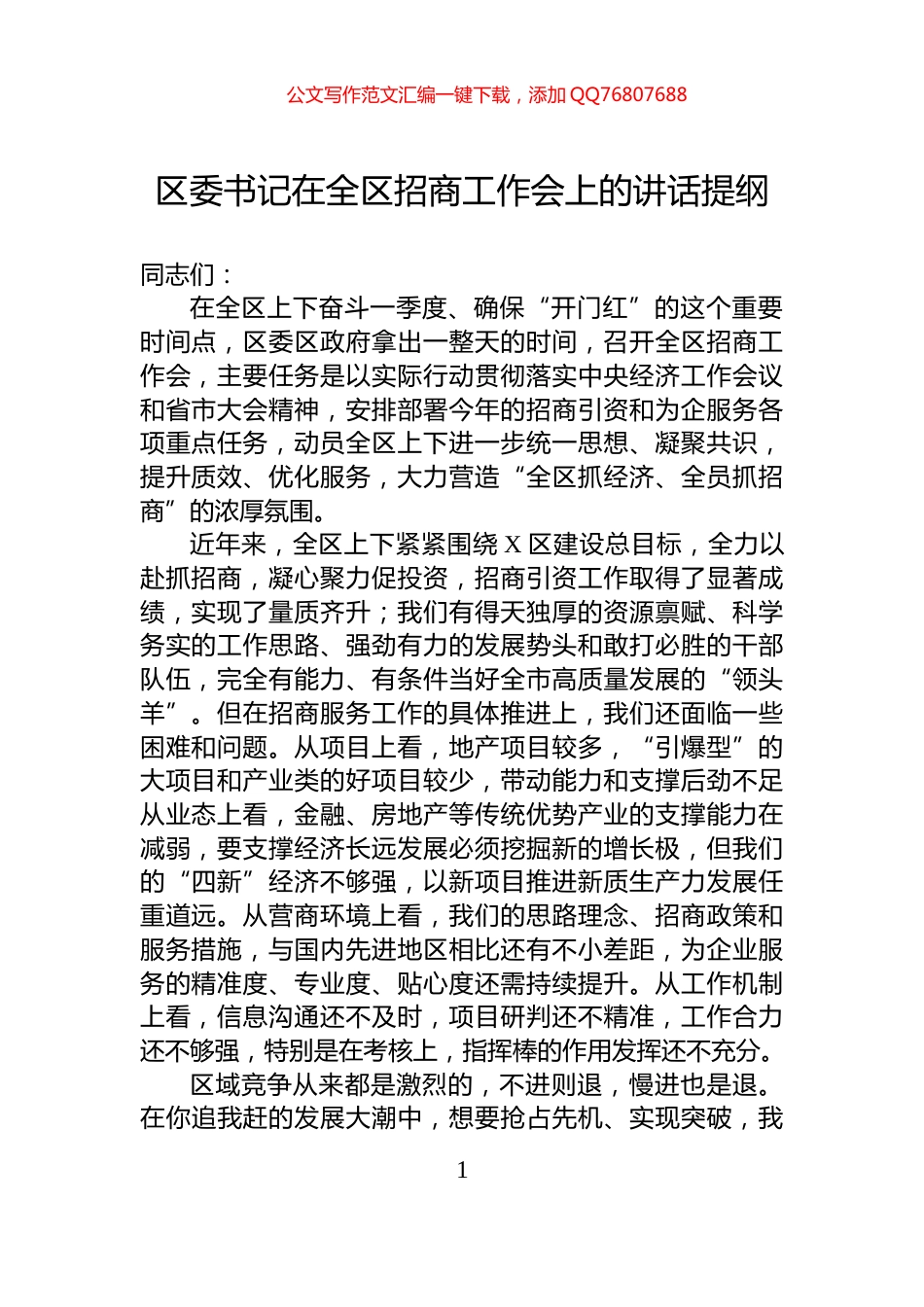 区委书记在全区招商工作会上的讲话提纲_第1页