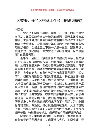 区委书记在全区招商工作会上的讲话提纲