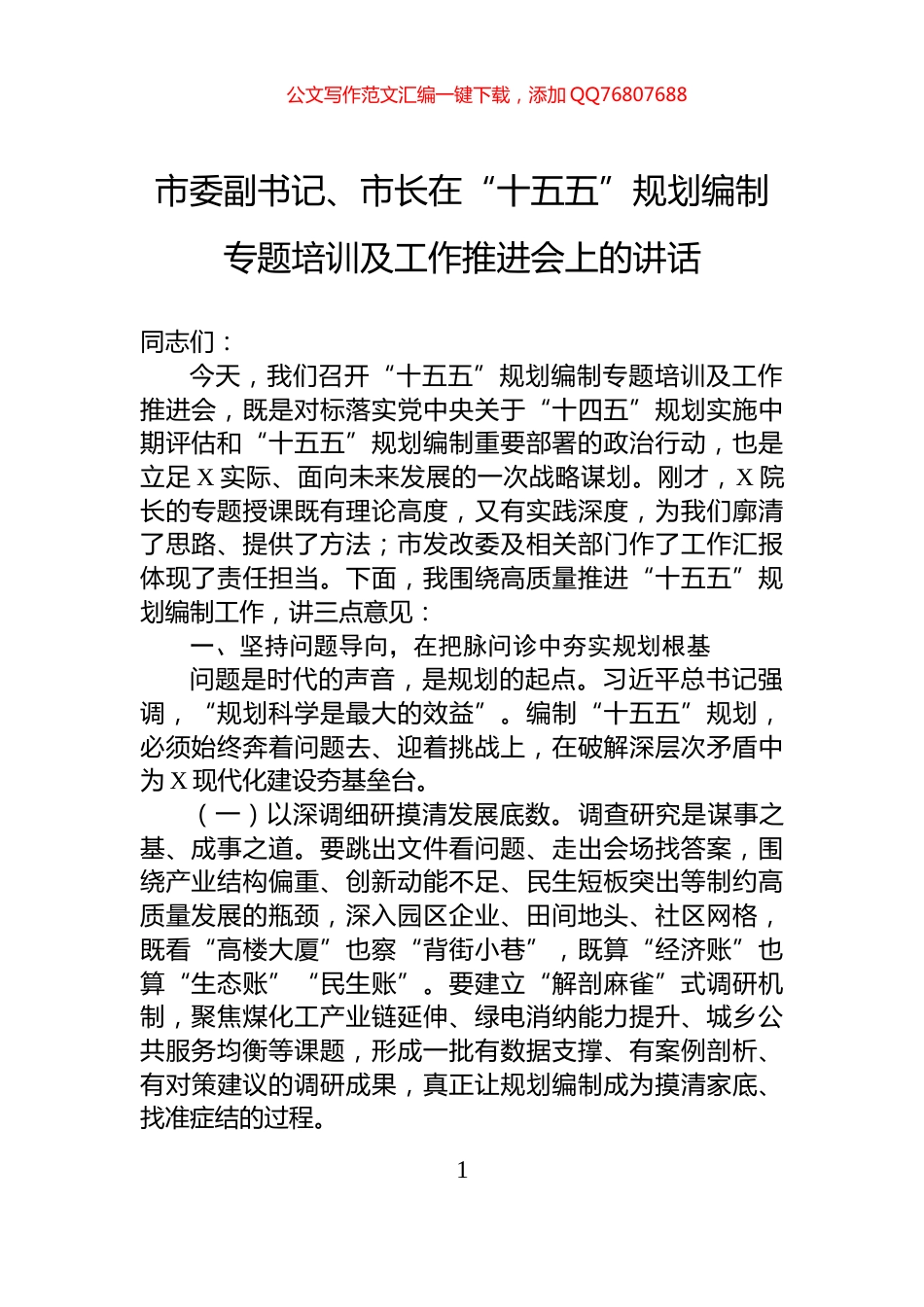 市委副书记、市长在“十五五”规划编制专题培训及工作推进会上的讲话_第1页