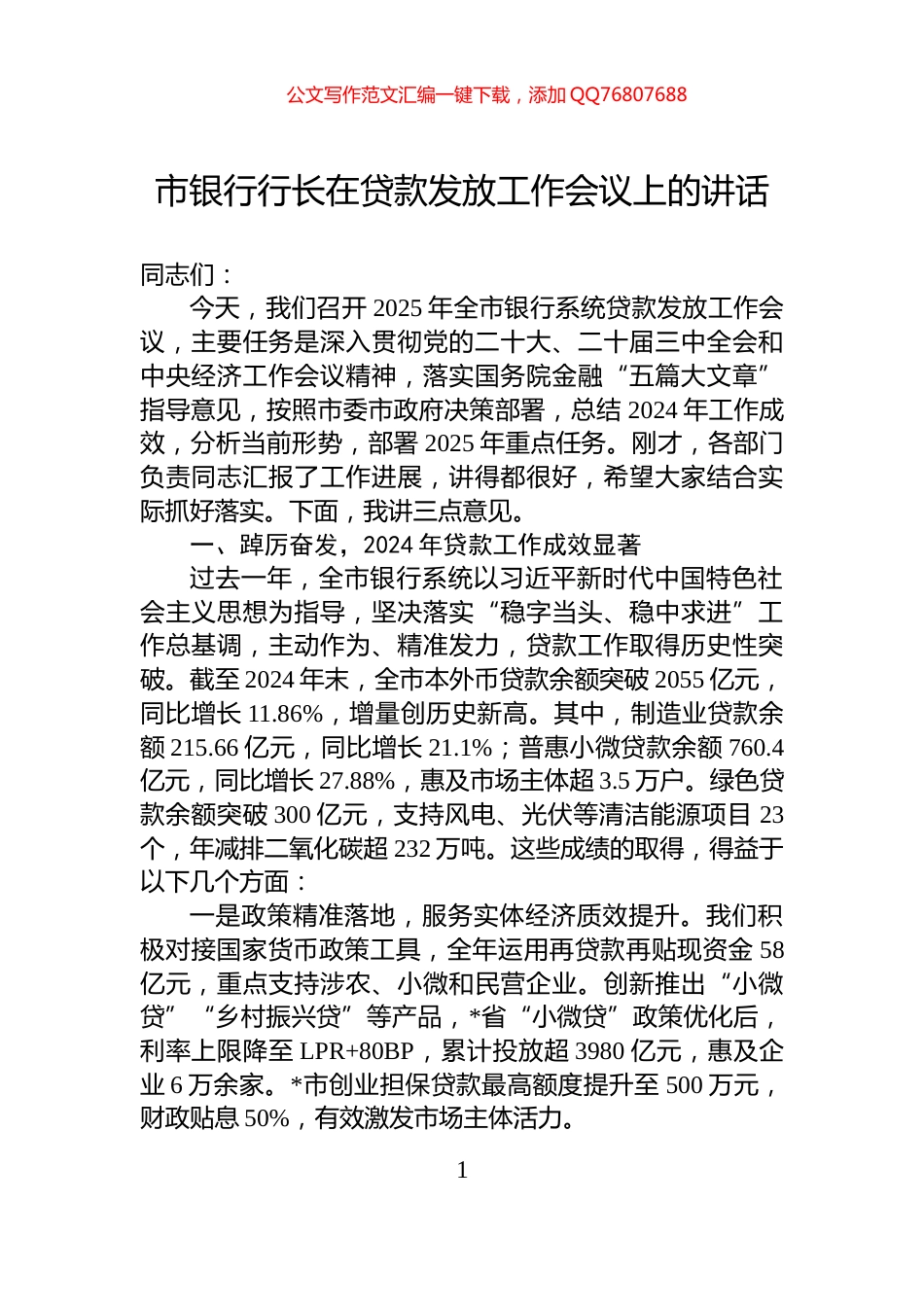 市银行行长在贷款发放工作会议上的讲话_第1页