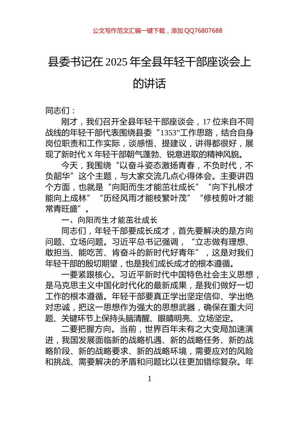 县委书记在2025年全县年轻干部座谈会上的讲话_第1页