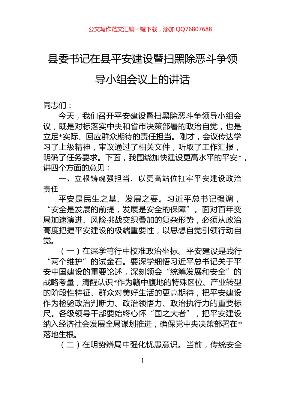 县委书记在县平安建设暨扫黑除恶斗争领导小组会议上的讲话_第1页