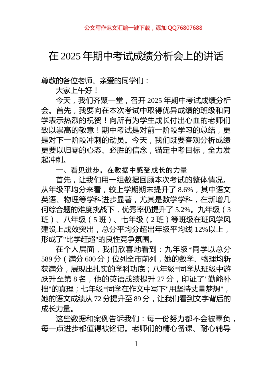 在2025年期中考试成绩分析会上的讲话_第1页