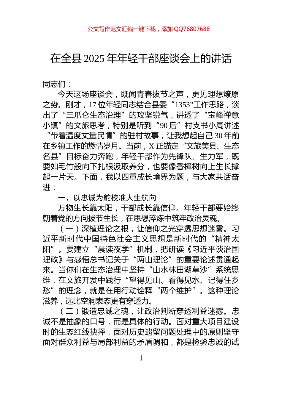 在全县2025年年轻干部座谈会上的讲话_第1页