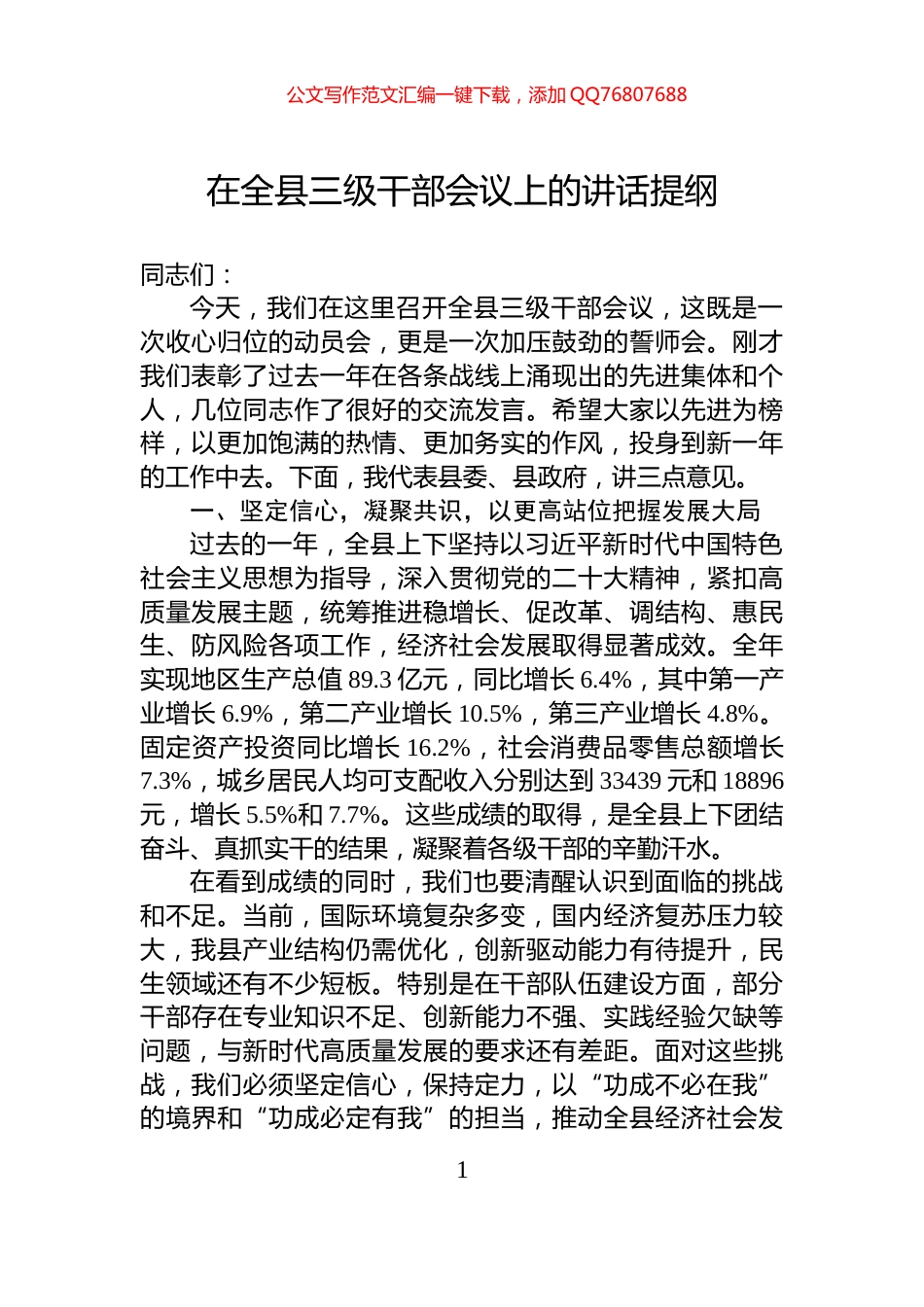 在全县三级干部会议上的讲话提纲_第1页