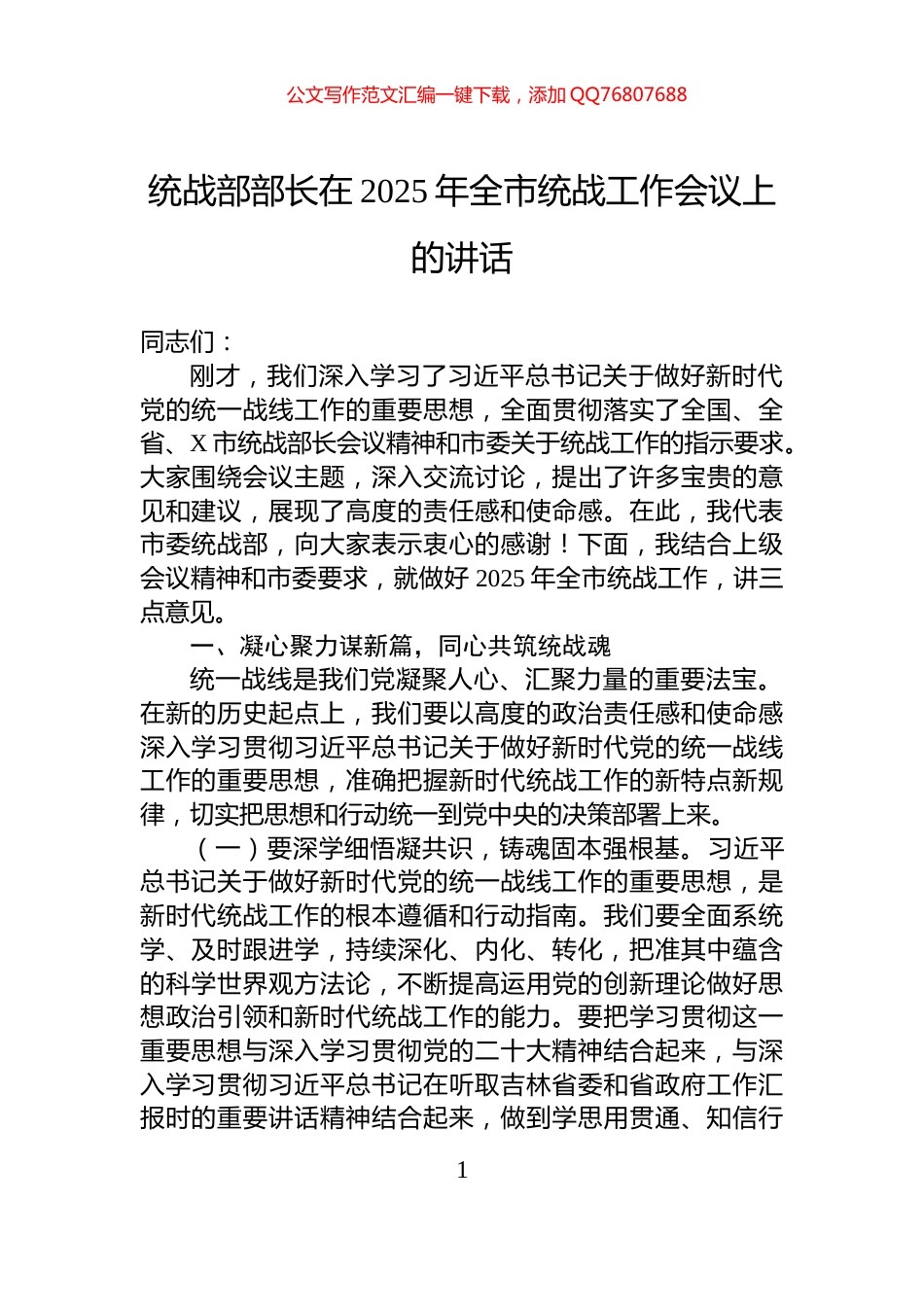 统战部部长在2025年全市统战工作会议上的讲话_第1页