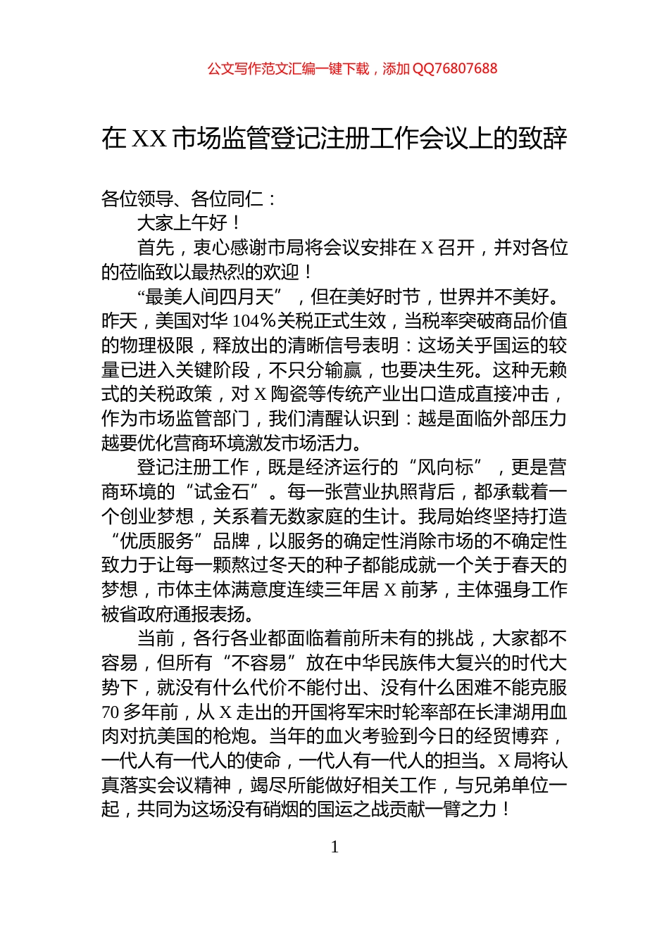 在XX市场监管登记注册工作会议上的致辞_第1页