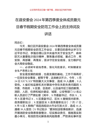 在县安委会2024年第四季度全体成员暨元旦春节假期安全防范工作会上的主持词及讲话