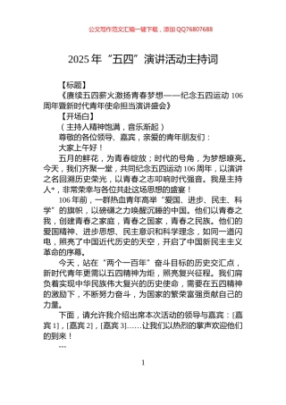 2025年“五四”演讲活动主持词