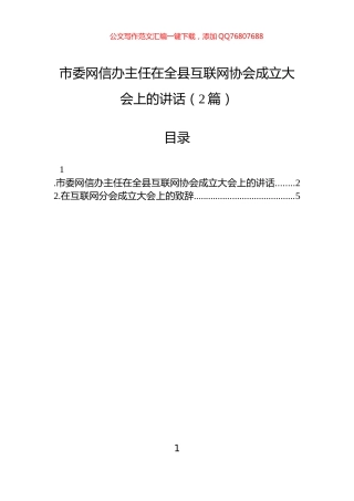 市委网信办主任在全县互联网协会成立大会上的讲话（2篇）