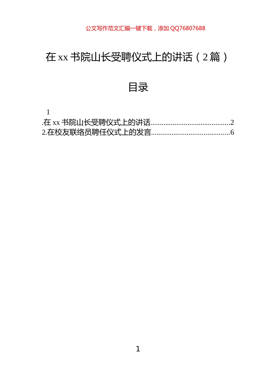 在xx书院山长受聘仪式上的讲话（2篇）_第1页