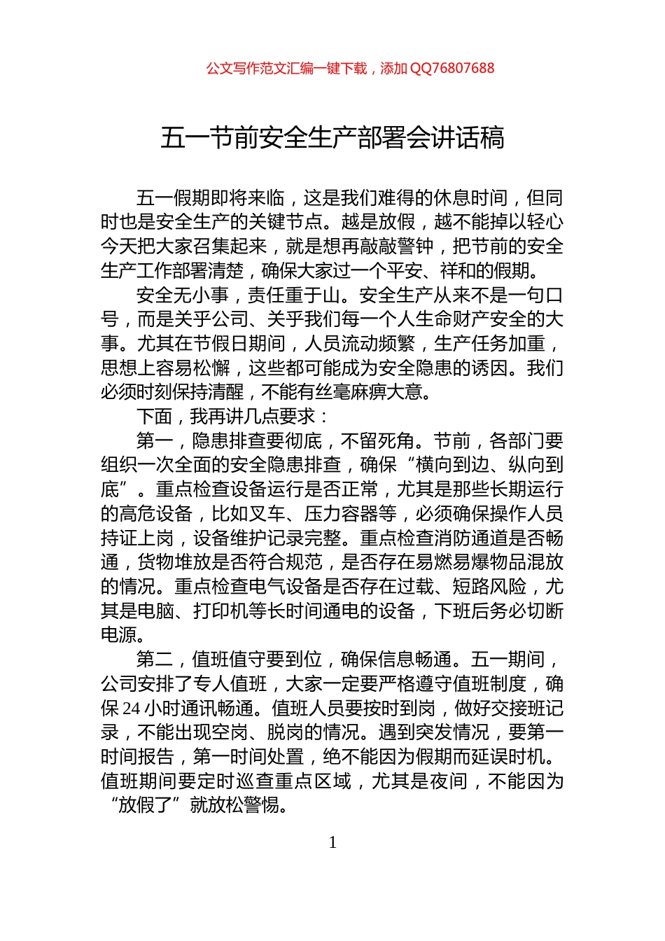 五一节前安全生产部署会讲话稿_第1页