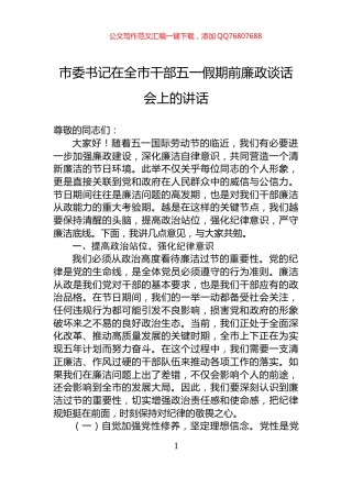 市委书记在全市干部五一假期前廉政谈话会上的讲话