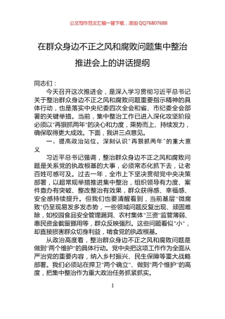 在群众身边不正之风和腐败问题集中整治推进会上的讲话提纲