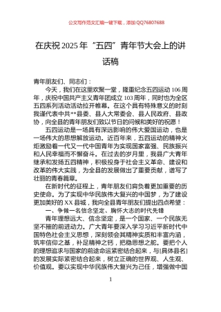 在庆祝2025年“五四”青年节大会上的讲话稿