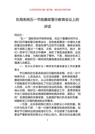 在局系统五一节前廉政警示教育会议上的讲话