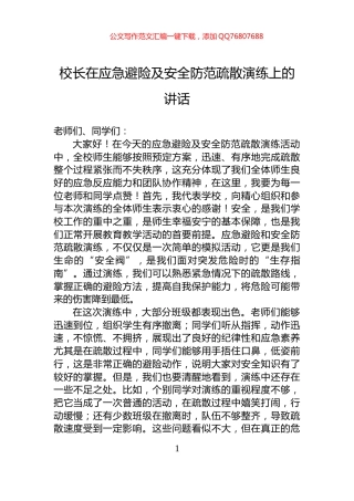 校长在应急避险及安全防范疏散演练上的讲话