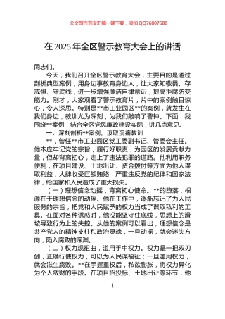 在2025年全区警示教育大会上的讲话