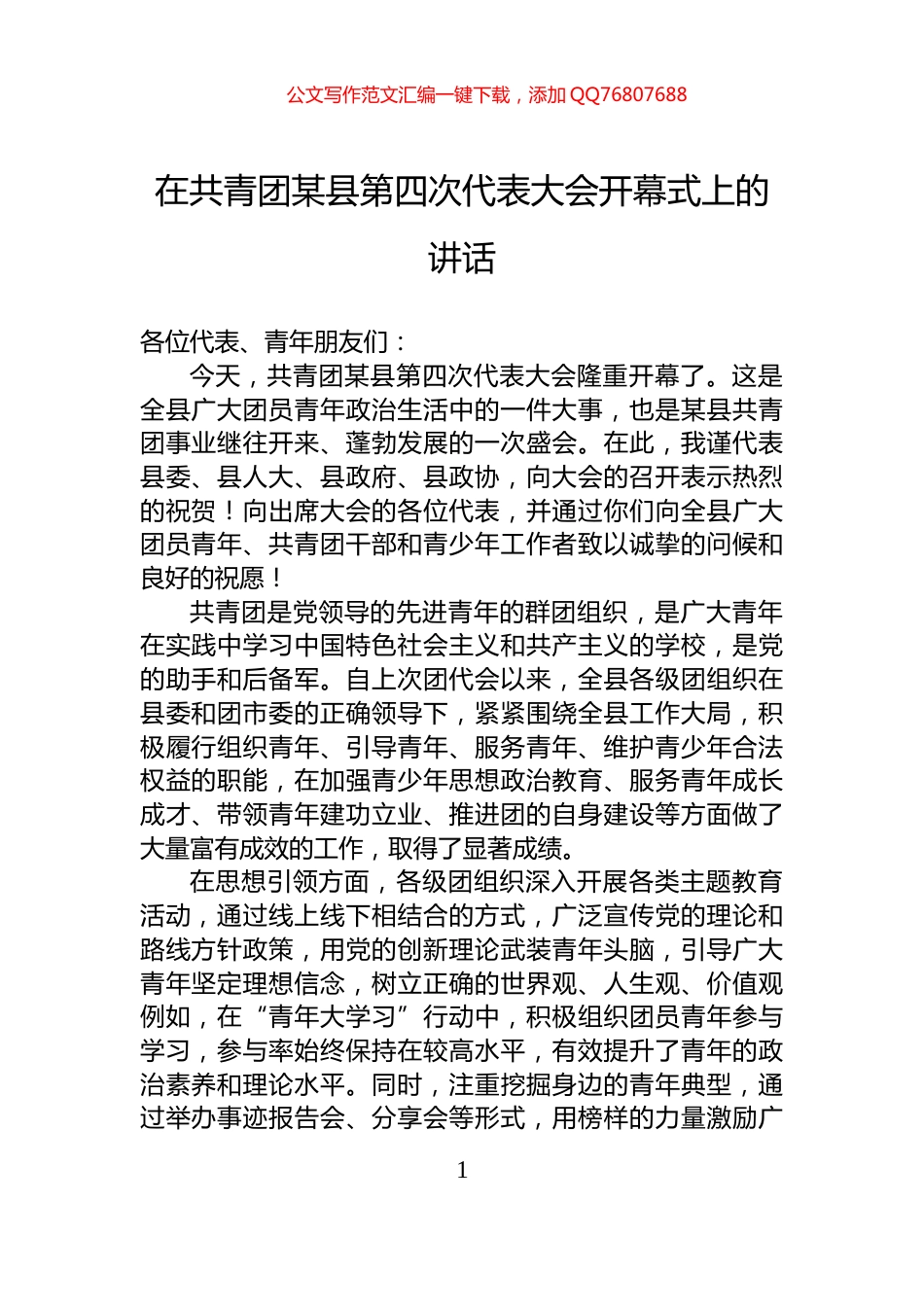 在共青团某县第四次代表大会开幕式上的讲话_第1页