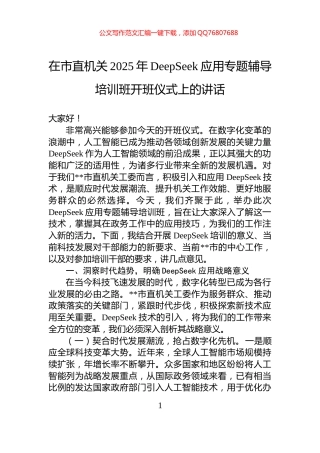 在市直机关2025年DeepSeek应用专题辅导培训班开班仪式上的讲话