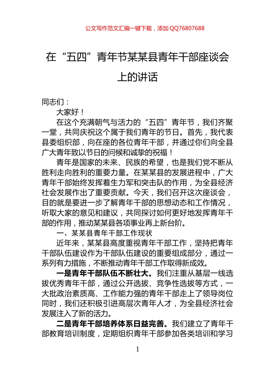 在“五四”青年节某某县青年干部座谈会上的讲话_第1页