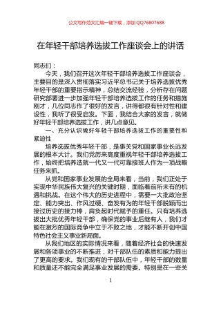 在年轻干部培养选拔工作座谈会上的讲话