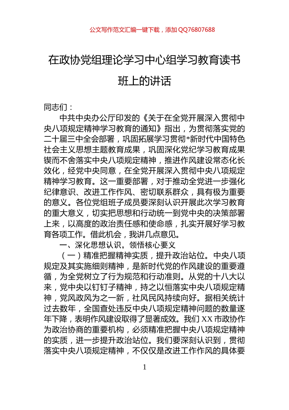 在政协党组理论学习中心组学习教育读书班上的讲话_第1页