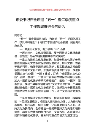市委书记在全市迎“五一”暨二季度重点工作部署推进会的讲话