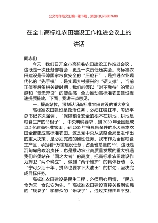 在全市高标准农田建设工作推进会议上的讲话