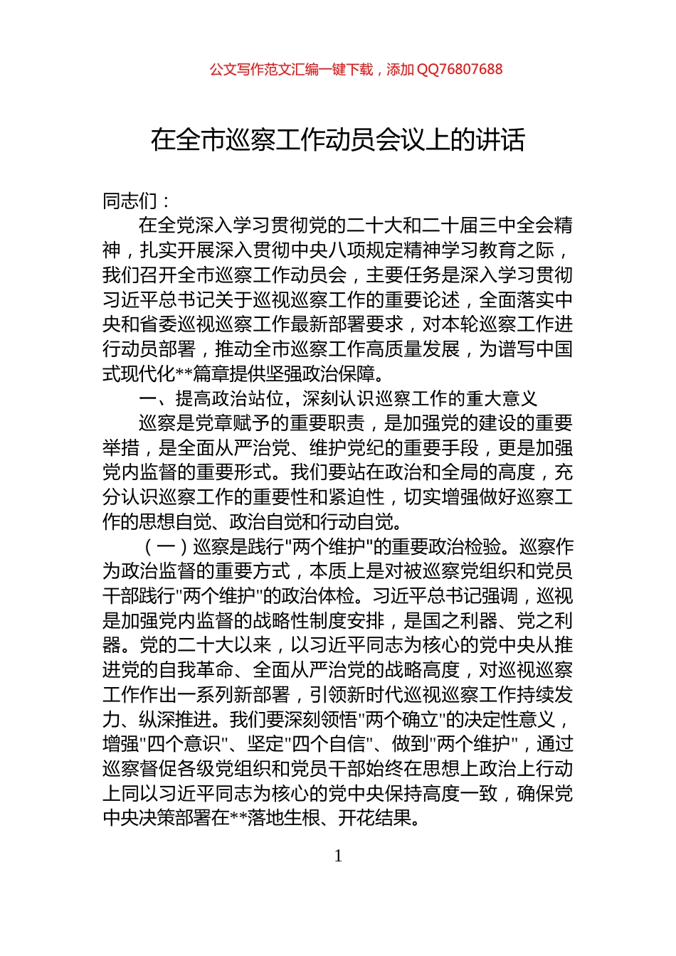 在全市巡察工作动员会议上的讲话_第1页