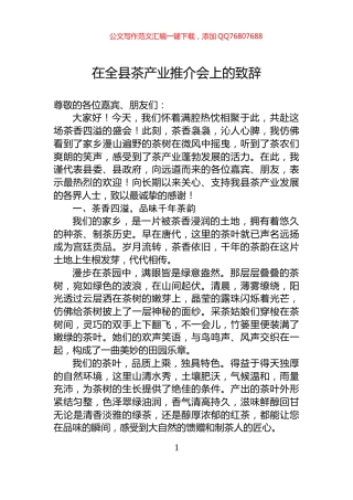在全县茶产业推介会上的致辞
