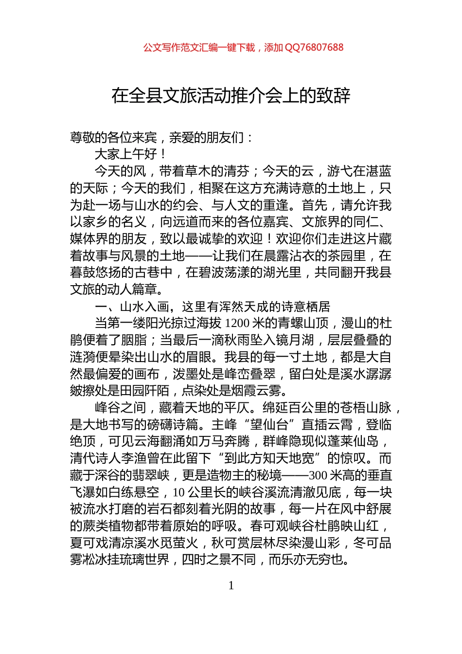 在全县文旅活动推介会上的致辞_第1页