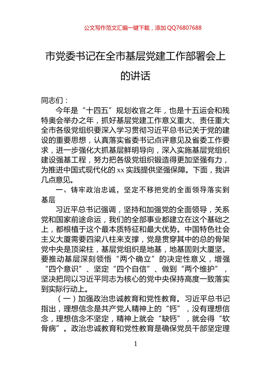 市党委书记在全市基层党建工作部署会上的讲话_第1页