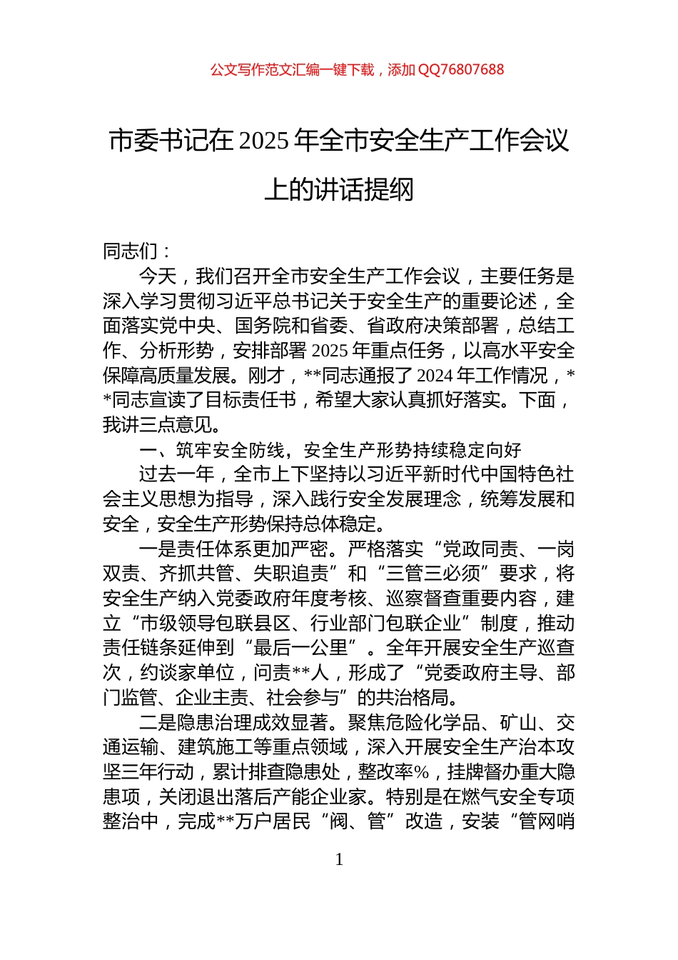 市委书记在2025年全市安全生产工作会议上的讲话提纲_第1页