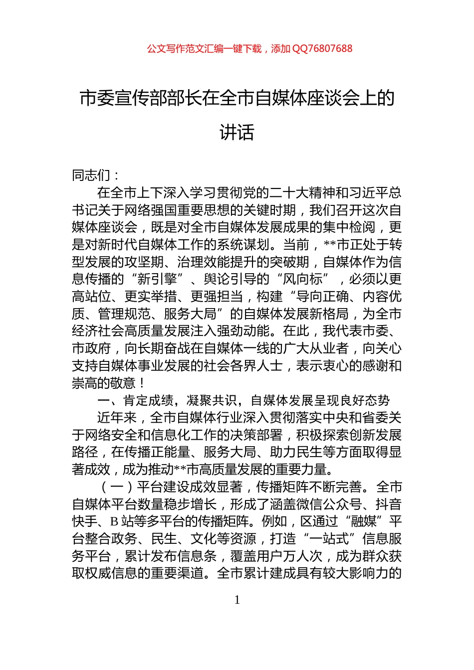 市委宣传部部长在全市自媒体座谈会上的讲话_第1页