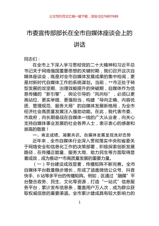 市委宣传部部长在全市自媒体座谈会上的讲话