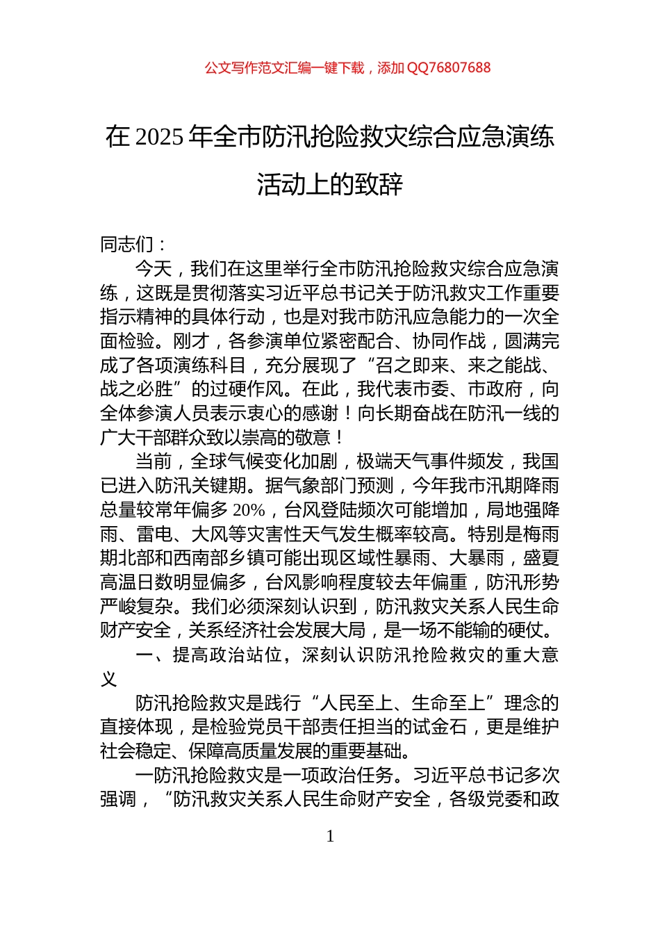 在2025年全市防汛抢险救灾综合应急演练活动上的致辞_第1页