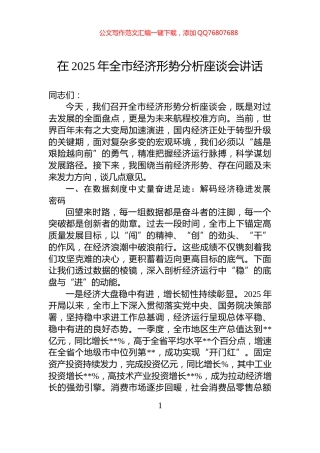 在2025年全市经济形势分析座谈会讲话