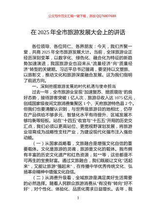 在2025年全市旅游发展大会上的讲话