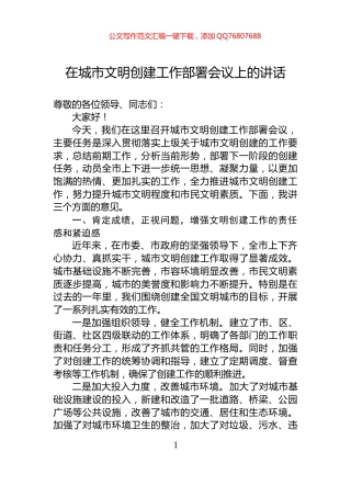 在城市文明创建工作部署会议上的讲话