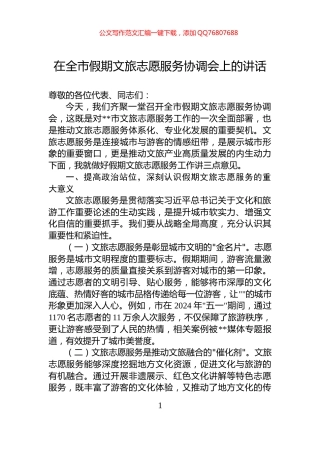 在全市假期文旅志愿服务协调会上的讲话