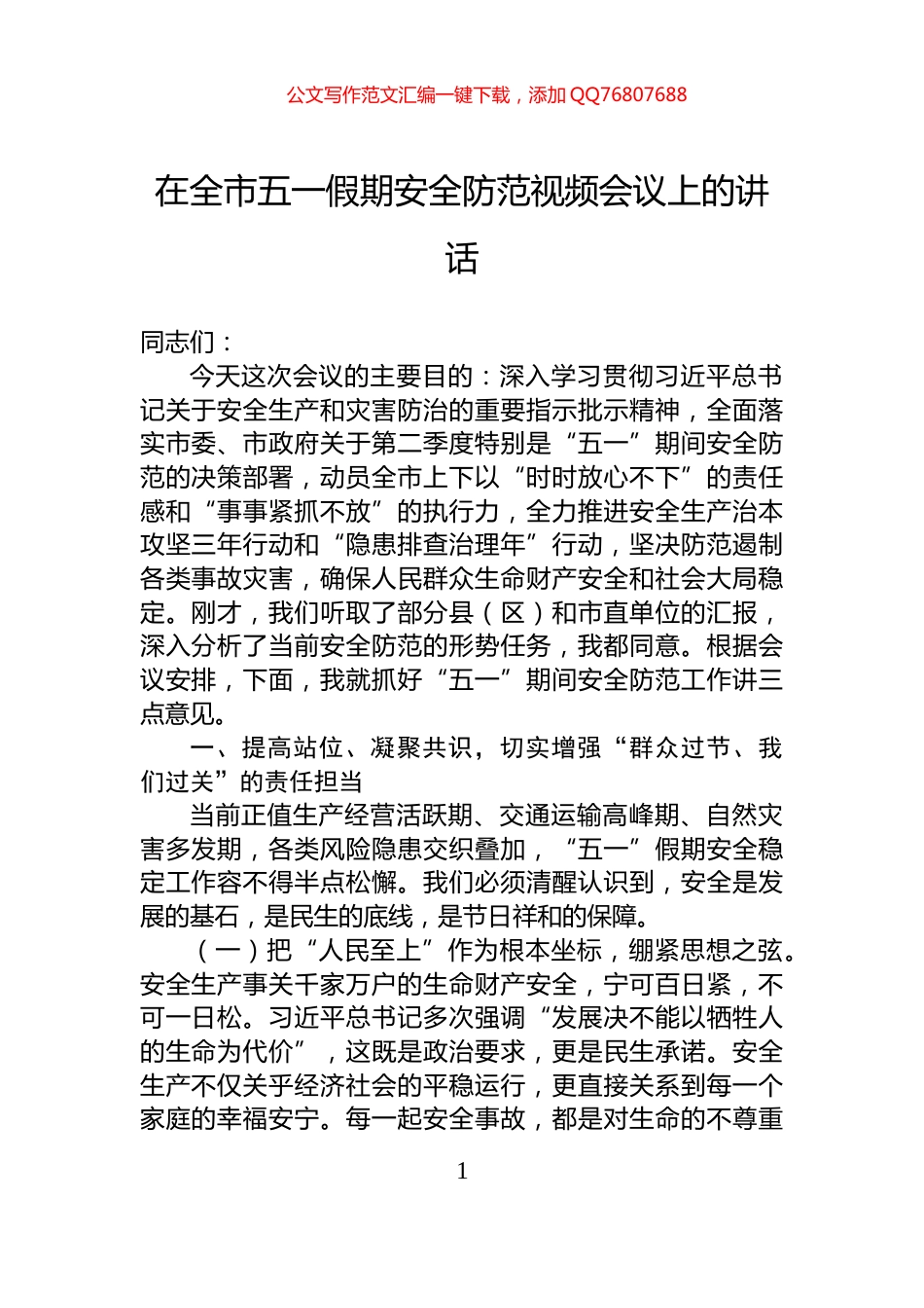 在全市五一假期安全防范视频会议上的讲话_第1页