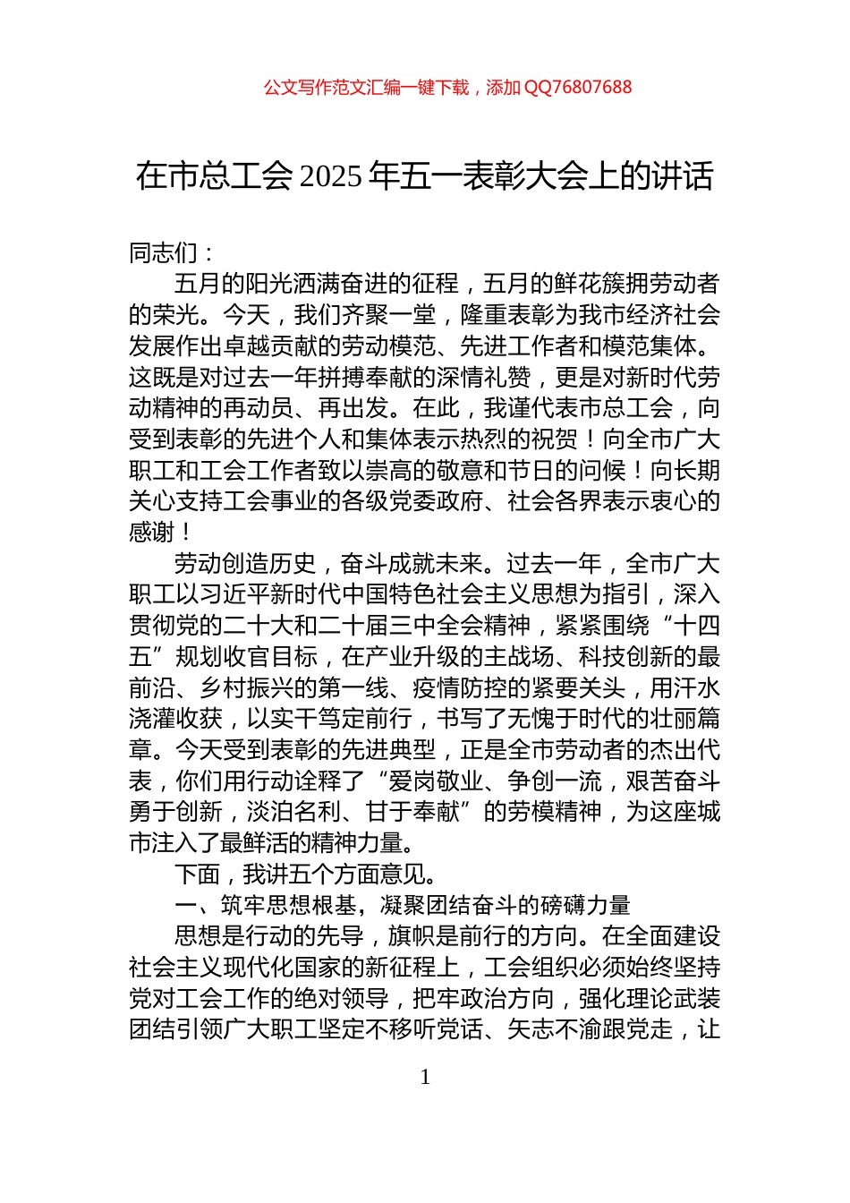 在市总工会2025年五一表彰大会上的讲话_第1页