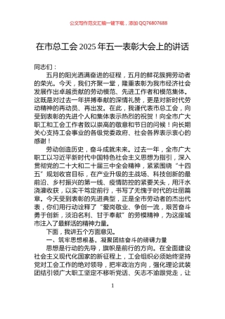 在市总工会2025年五一表彰大会上的讲话
