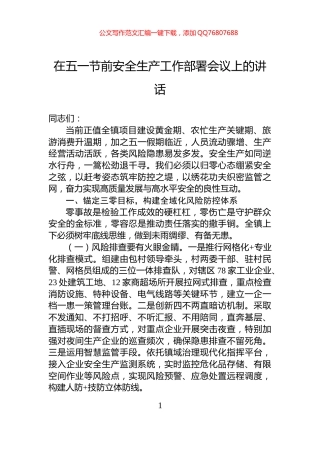在五一节前安全生产工作部署会议上的讲话