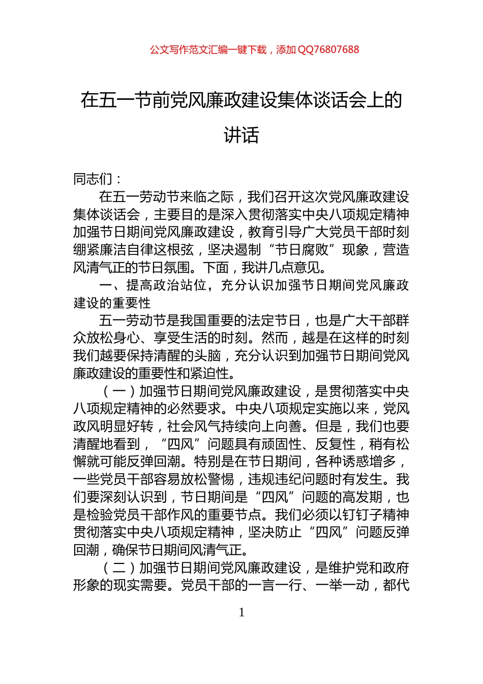 在五一节前党风廉政建设集体谈话会上的讲话_第1页